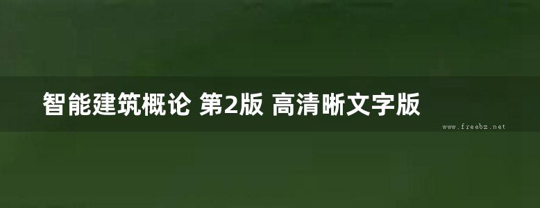 智能建筑概论 第2版 高清晰文字版  王佳  2017年版